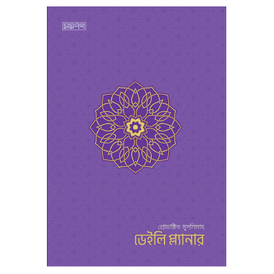 প্রোডাক্টিভ মুসলিমাহ ডেইলি প্ল্যানার - বেগুনী কালার